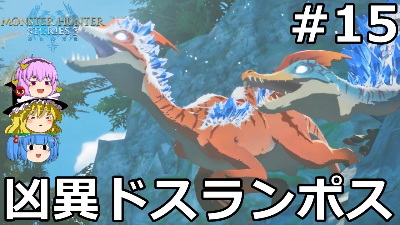 【モンスターハンターストーリーズ３ 】モンスターを乗り回しながらゆっくり国を救う #15【ゆっくり実況】