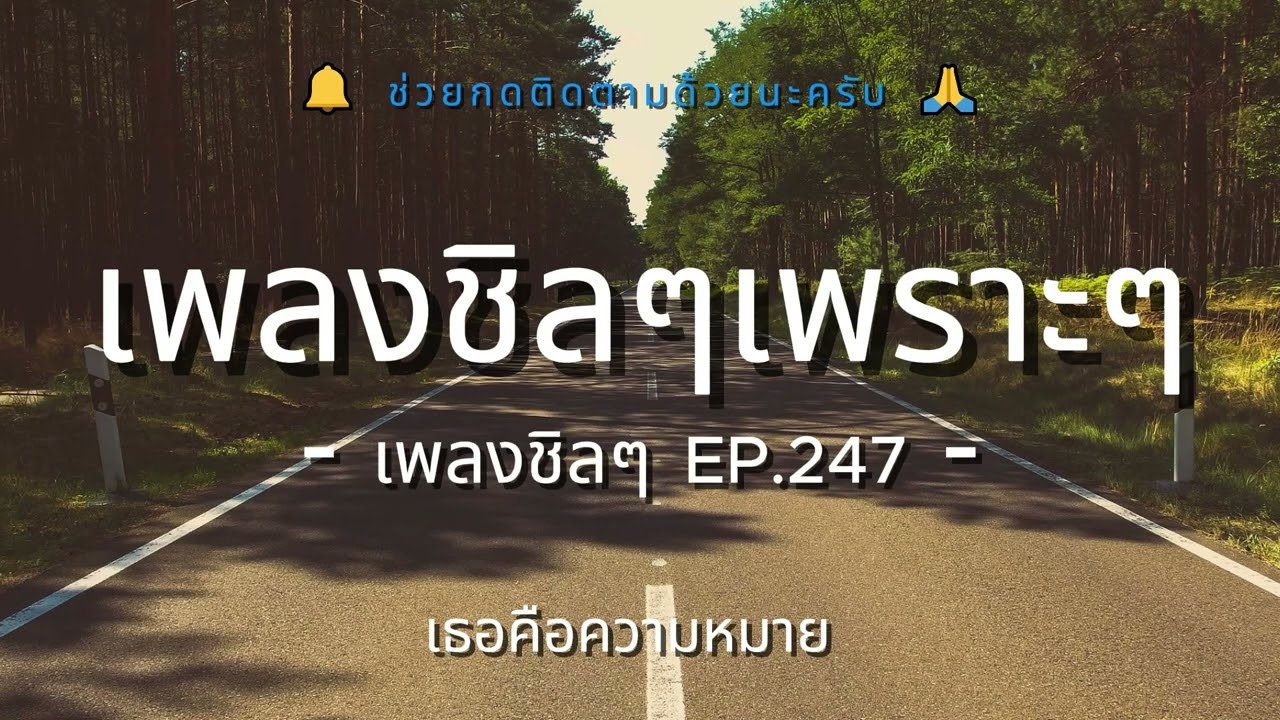 รวมเพลงเพราะๆ ฟังสบายชิวๆ EP.247 - By Chillow