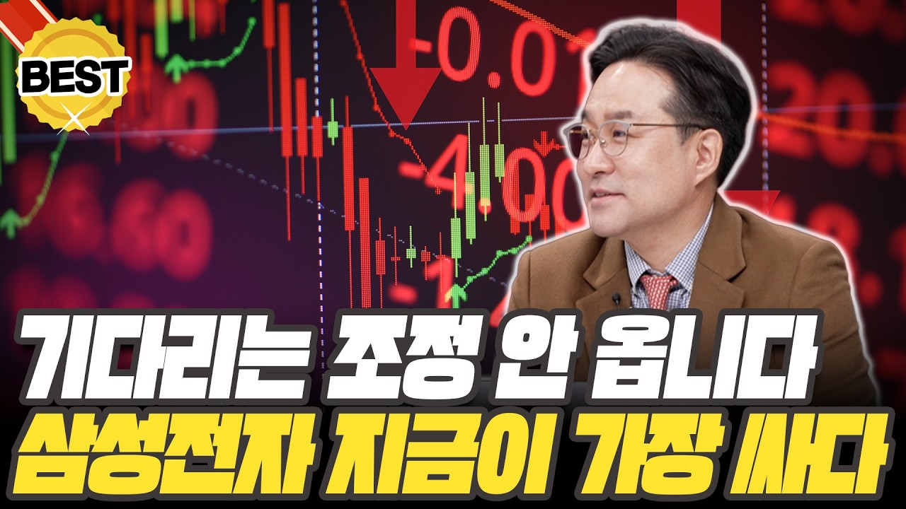 삼성전자 큰 조정 안 옵니다, 지금이라도 매수하세요 [박시동 경제평론가]