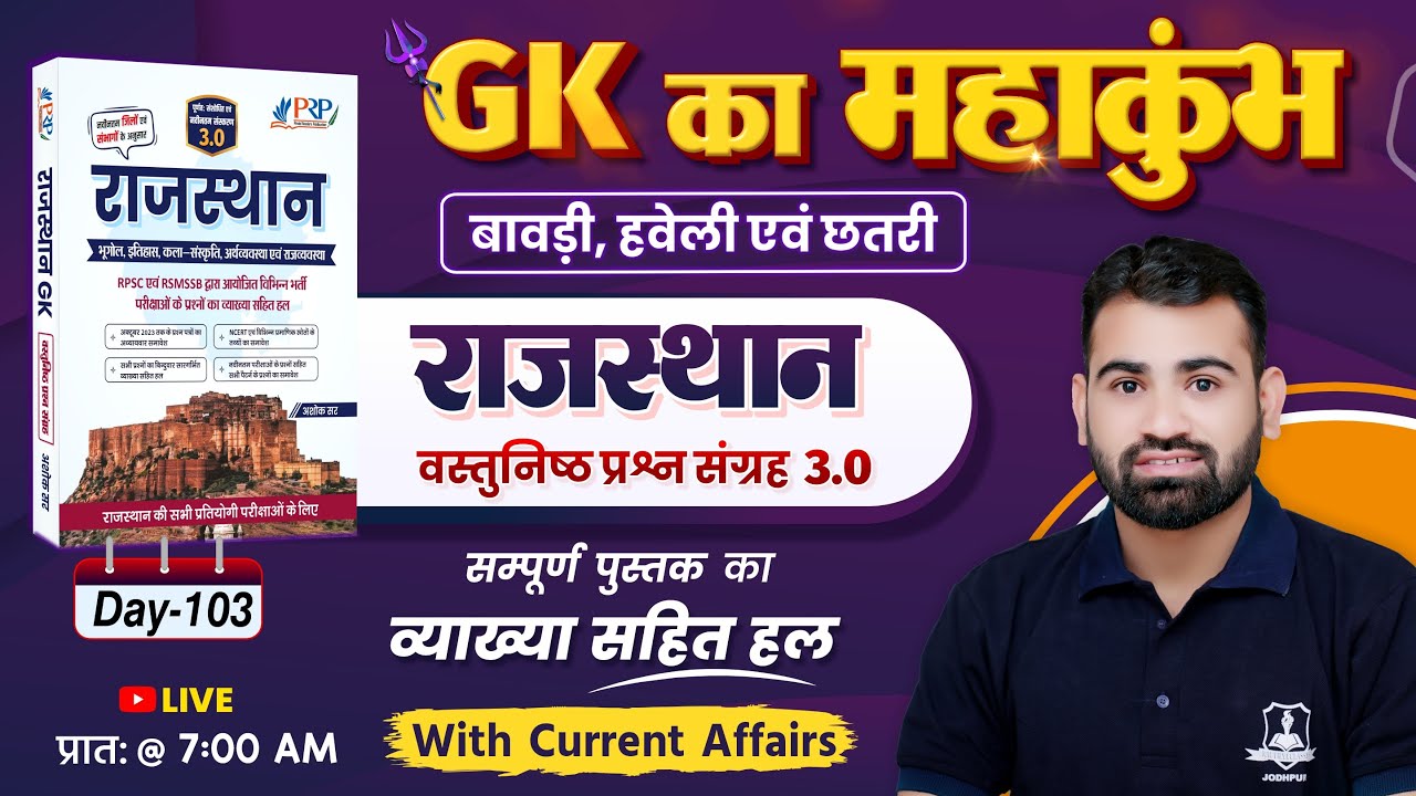 Day- 103 | बावड़ी, हवेली एवं छतरी | Rajasthan Objective 3.0 Book Solution | Ashok Sir | Rajasthan Gk