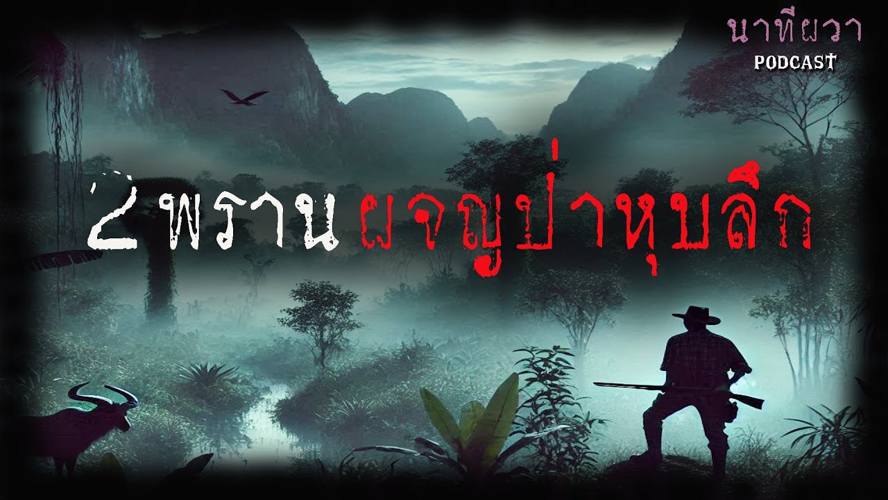 สองพราน ผจญป่าหุบลึก (ใหม่/จบในตอน) | ล้อมวง เล่าเรื่องผี Ep.1410