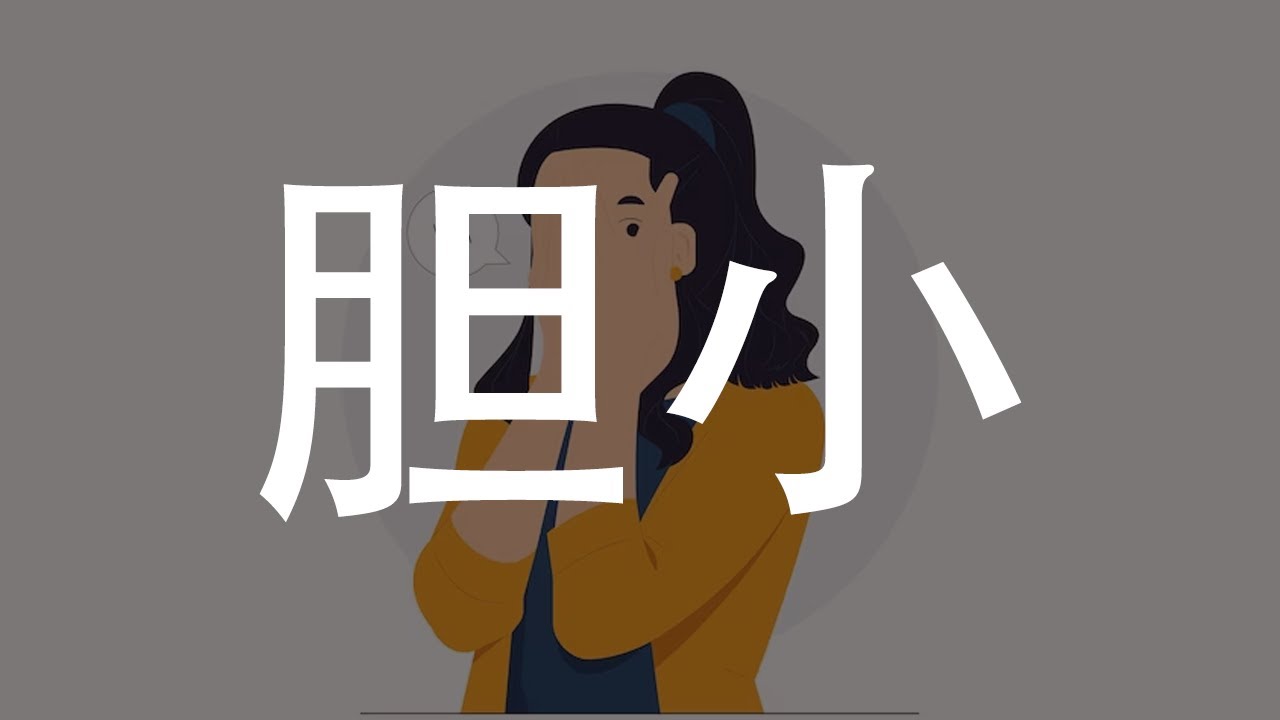胆小的人：探讨背后的原因及克服方法