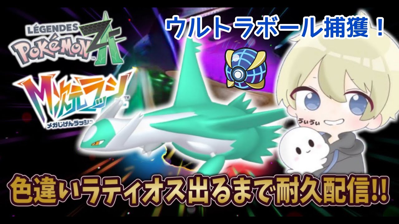 【ポケモンZA】ウルボ色違いラティオス出るまで耐久配信！ M次元ラッシュ ポケモンDLC