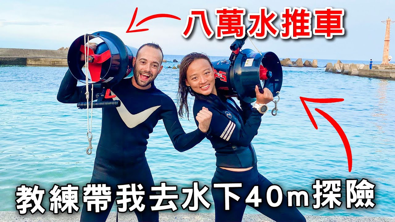 天啊~！高級潛水執照考試，瘋狂老師帶我去水下40米找沉船探險。心都漏跳好幾拍了 ~ 還有台版的鐵達尼號 ! Scuba Dive Taiwan - 40 Meter Deep Shipwreck