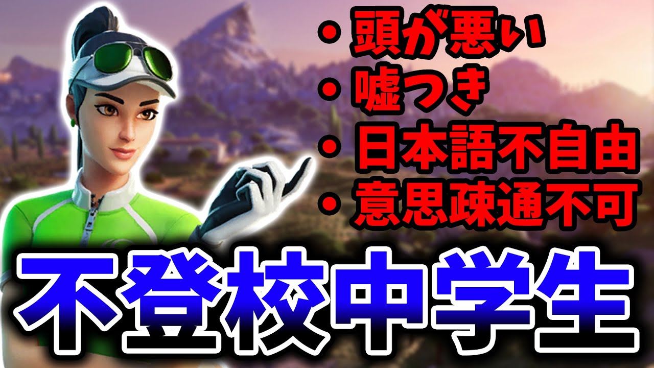 【イライラ注意】喧嘩を売ってきた不登校中学生がヤバすぎた…【フォートナイト/Fortnite】