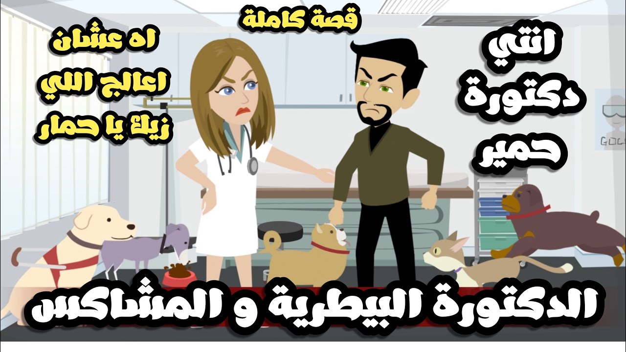 حب من اول نظرة| الدكتورة البيطرية و المشاكس | قصة كاملة