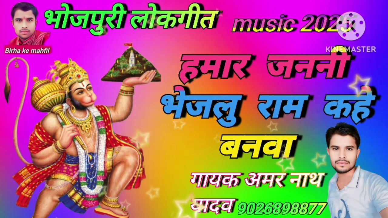 लोकगीत -हमार जननी भेजलु -राम कहे बनवा -गायक|| अमर नाथ यादव ||9026898877 ||Birha ke mahfil 