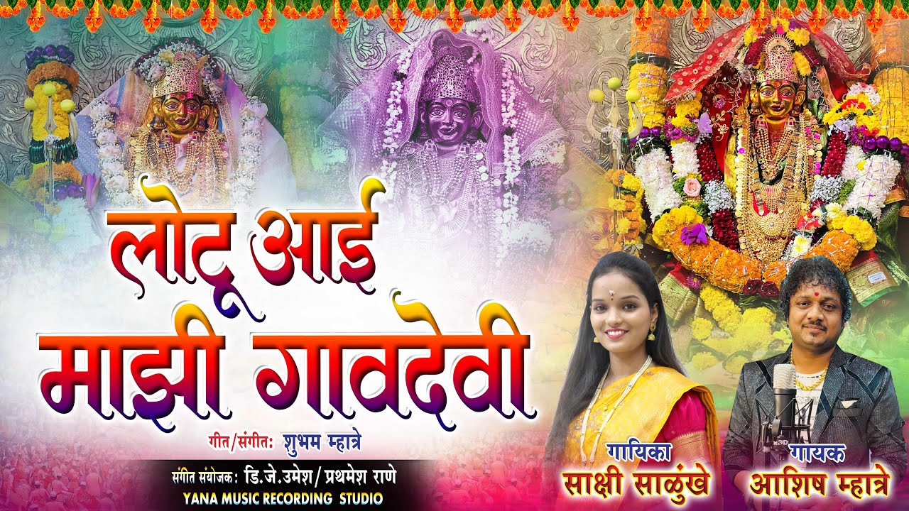 लोटू आई माझी गावदेवी | LOTU AAI MAJHI GAVDEVI | PALKHI SONG | ASHISH MHATRE | SAKAHI SALUNKHE