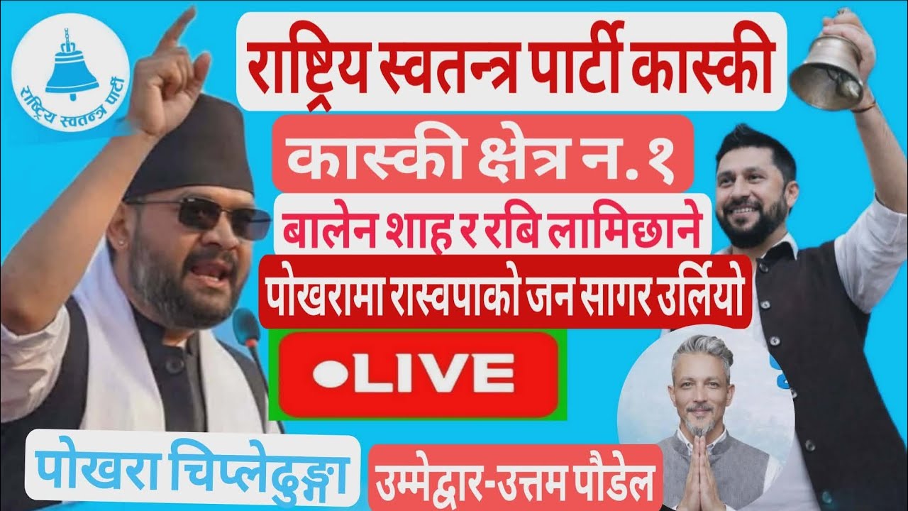Oh My God पोखरामा रास्वपा सभापती  रबि लामिछानेको क्रेज #RSP #Rabi_Lamchhane #Balen_Shah