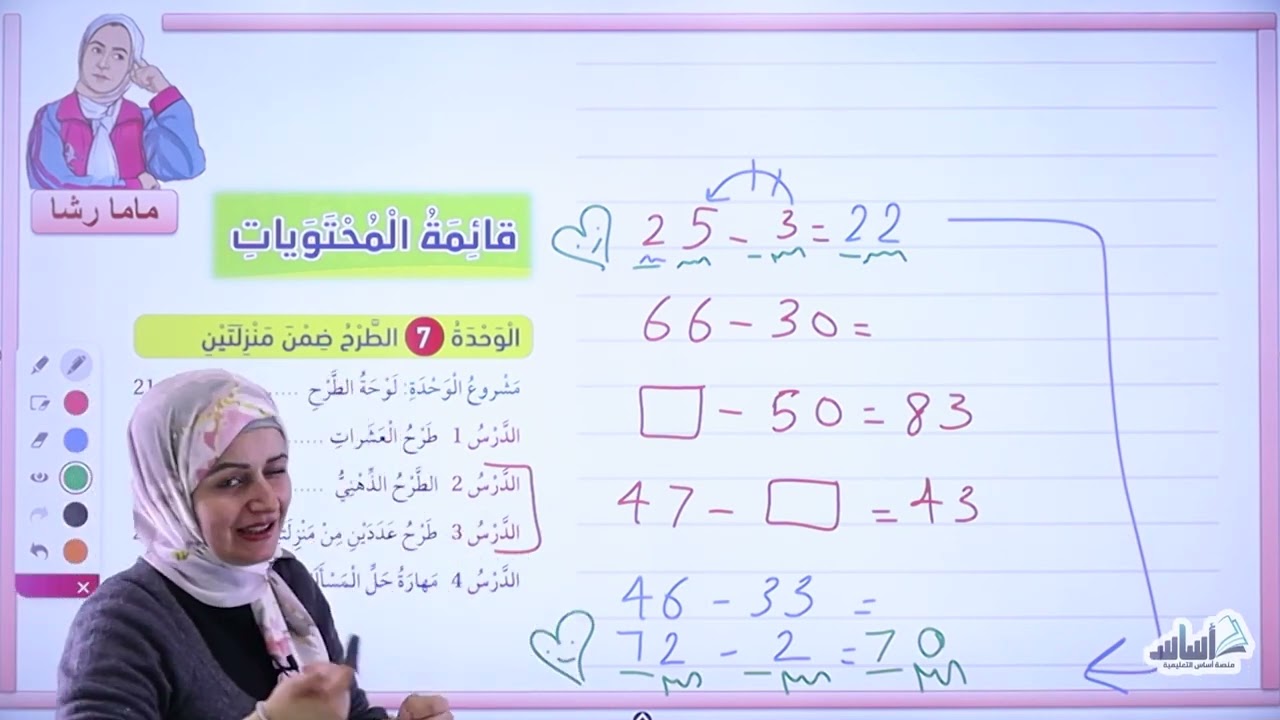 تبسيط شرح وحدة الطرح لطلاب الصف الأول ماما رشا