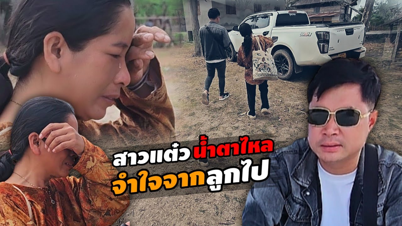 เพื่อนจ่อยร้องไห้ อำลาลูกเดินทาง ไปทำงานไกลบ้านครั้งแรก 25 กุมภาพันธ์ ค.ศ. 2026