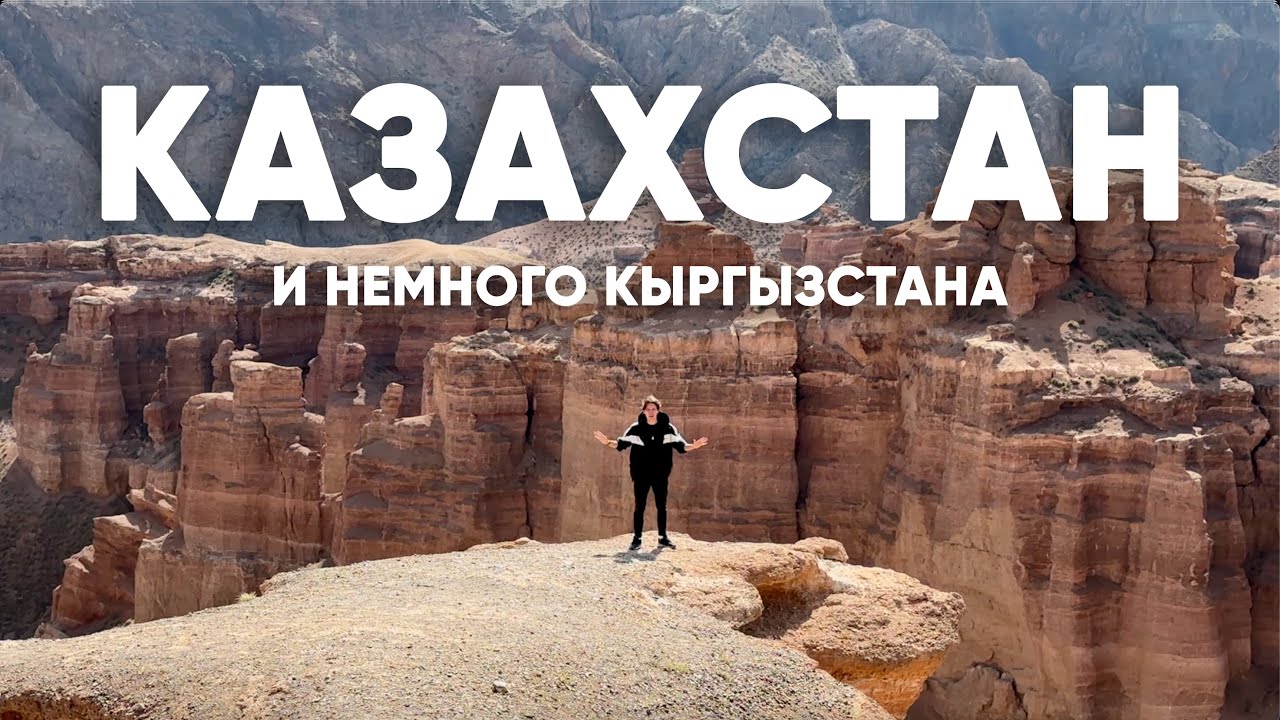 Самые красивые места по дороге из Астаны до Иссык-Куля