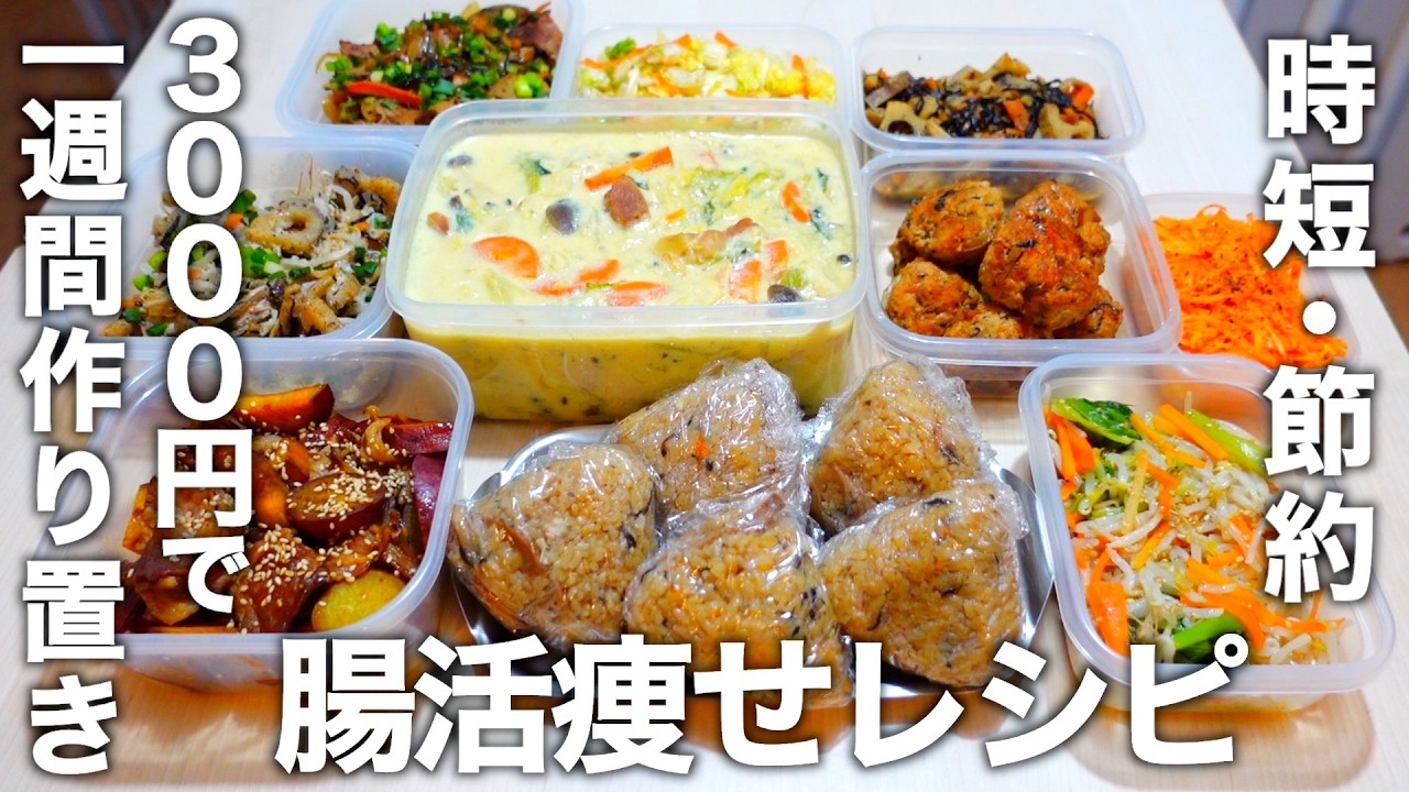 【3000円で10品】腸活野菜をたっぷり使った【低糖質＆高タンパク質】な作り置き。