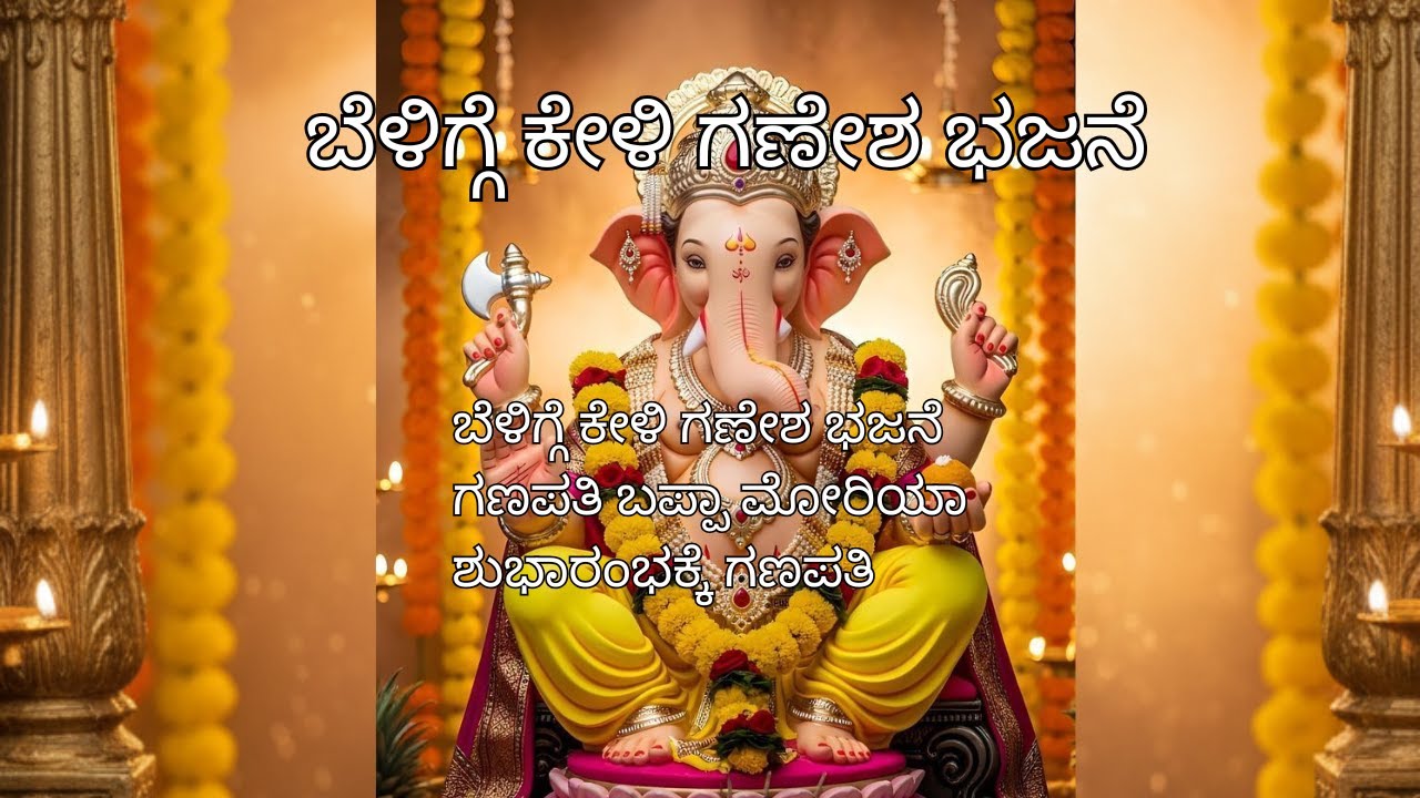 ಬೆಳಿಗ್ಗೆ ಕೇಳಿ ಗಣೇಶ ಭಜನೆ | ವಿಘ್ನವಿನಾಶಕ ಗಣಪತಿ | Kannada Bhakti