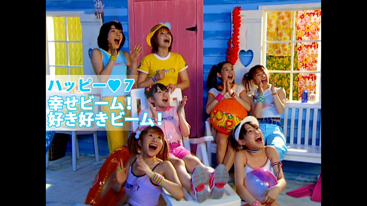 ハッピー♡7「幸せビーム！好き好きビーム！」Music Video
