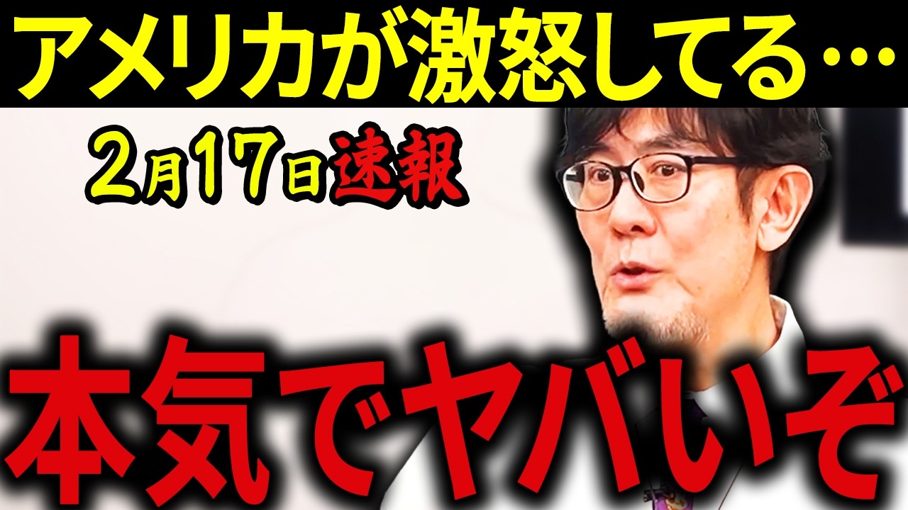 【三橋貴明】※2月17日速報です・・・高市総理に危機が迫っています・・・トランプ大統領が激怒している理由がヤバすぎる。