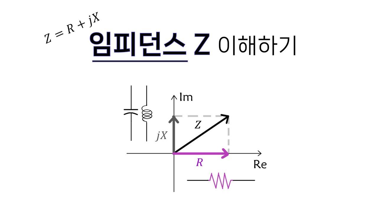 [회로이론] 31편. 임피던스 (개념 설명)