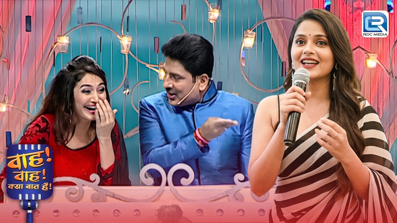 आपकी कविता ने मेरे और Neha के बिच प्यार और बढ़ा दिया हे | Wah Wah Kya Baat Hai | Latest Episode