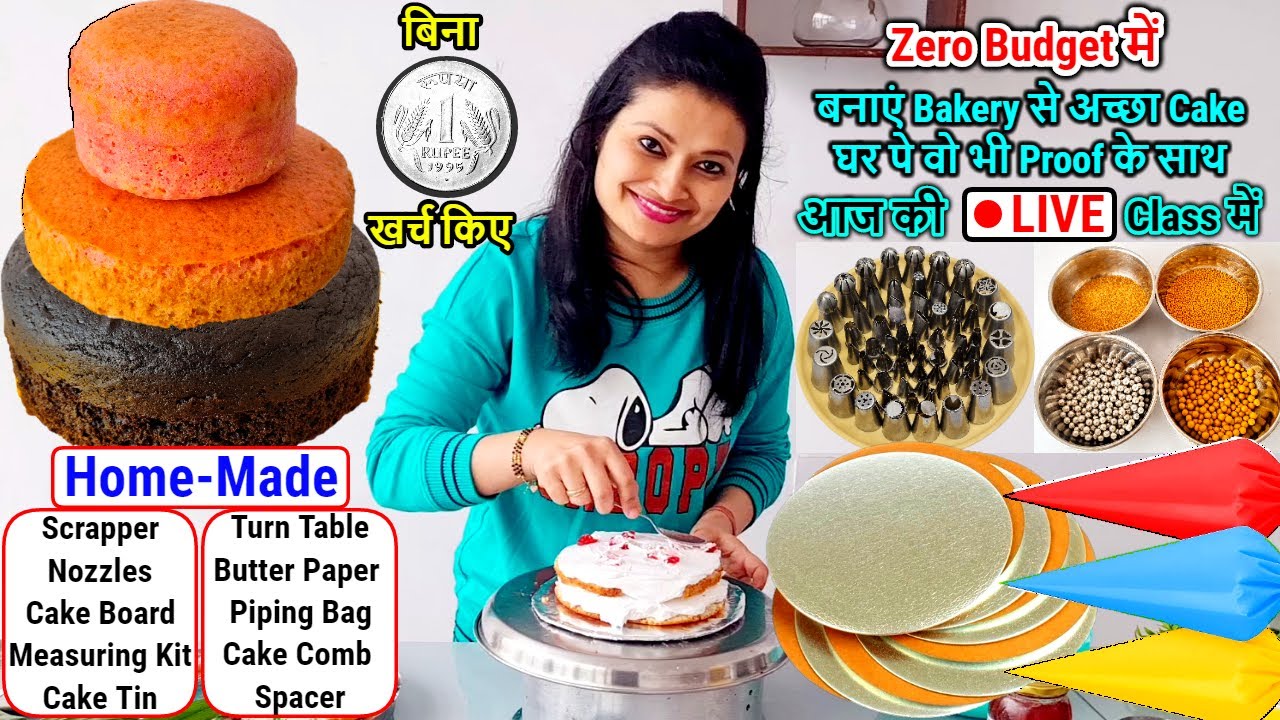 बेकार पड़े सामान से बनाएं Bakery से अच्छा Cake,बज़ार वाले महंगे Cake Tools,Cream,सबआज की🔴Live Classमें