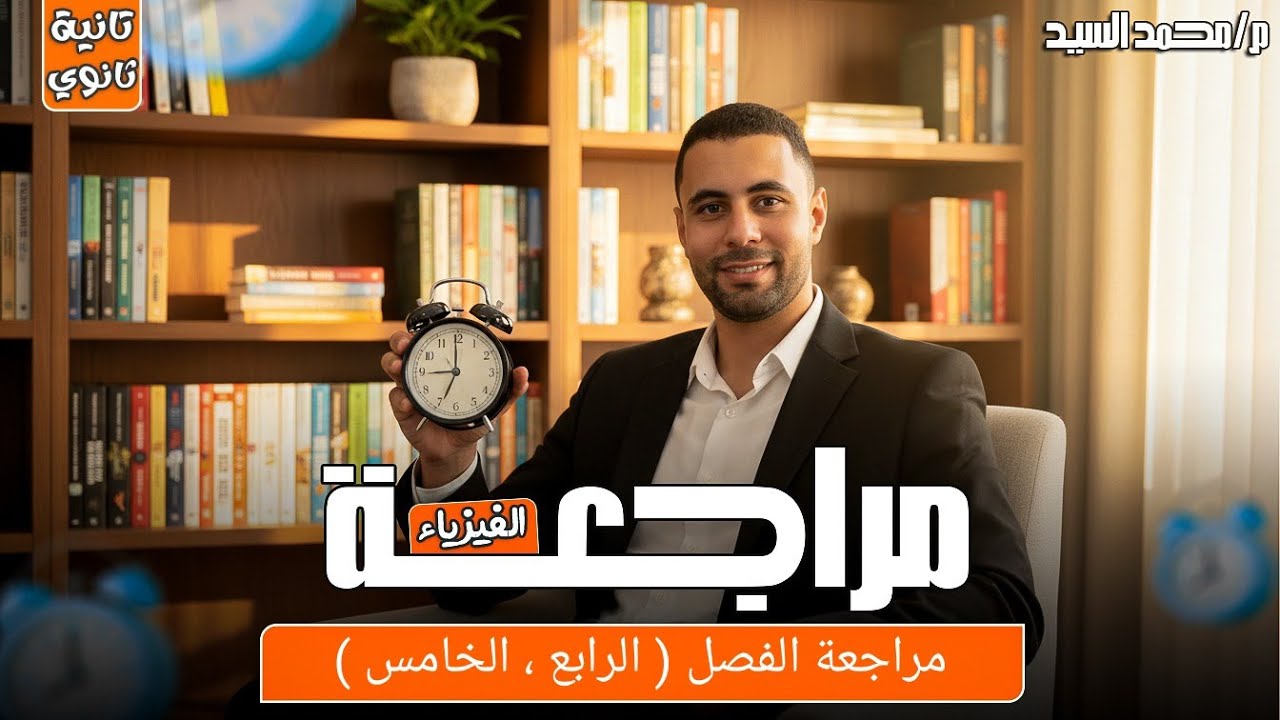 قبل الامتحان 👌 ملخص الفصل الرابع والخامس وحل تمارين #فيزياء تانية ثانوي 2026