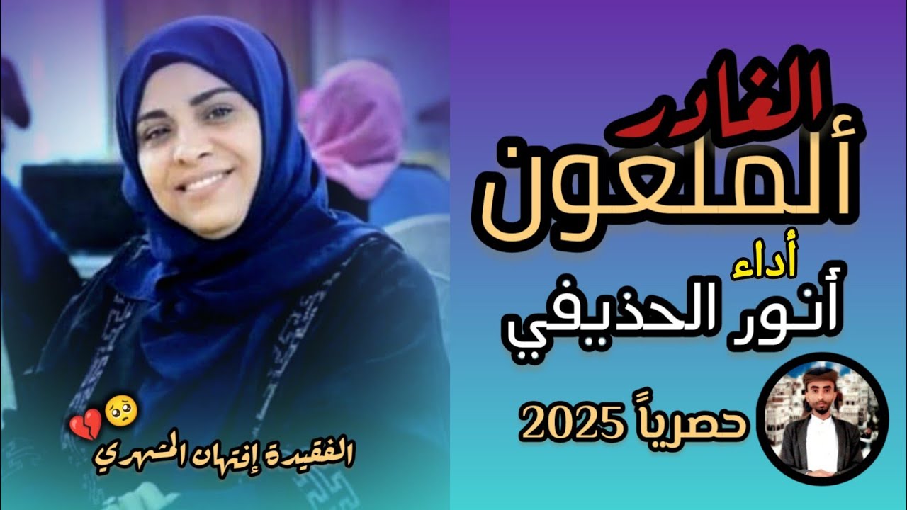 شيلة | الغادر الملعون - للفقيدة افتهان المشهري - أداء انور الحذيفي حصرياً 2025