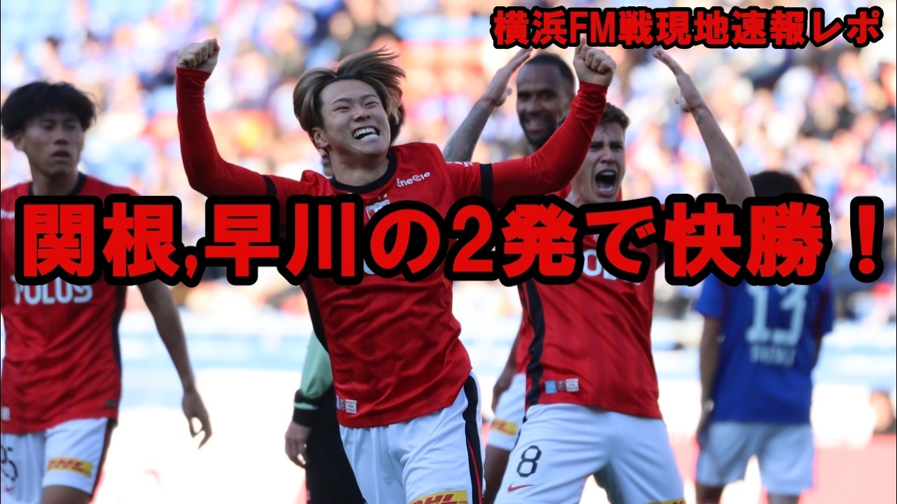 関根、早川の2発で快勝！横浜FM戦現地レポ　浦和レッズレポート「浦ラジ」