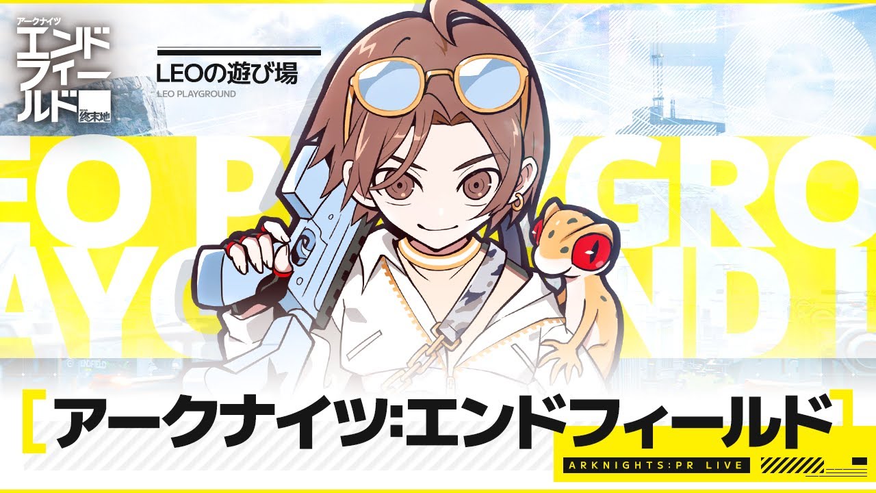 アークナイツ︰エンドフィールドいっちょやってみるか！！！