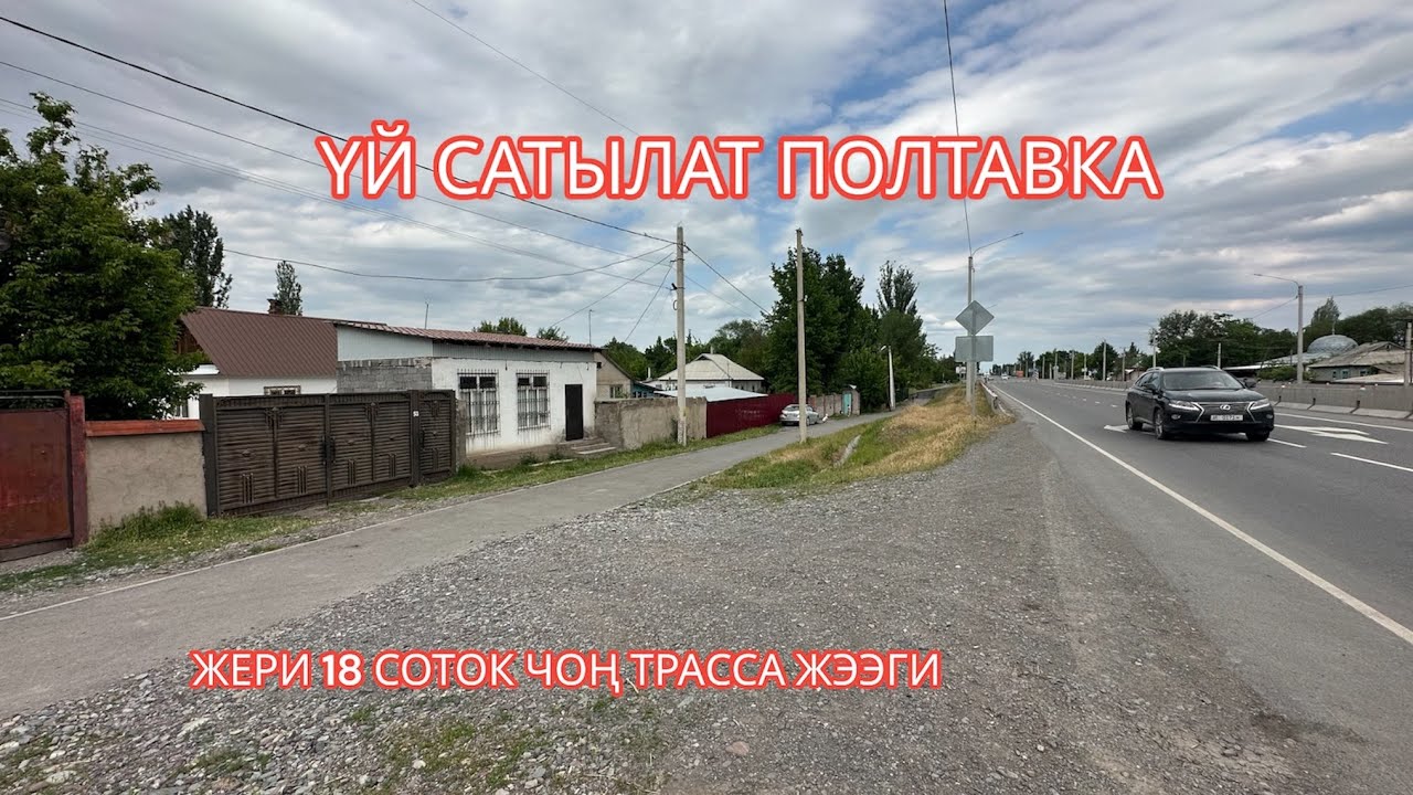 УЙ САТЫЛАТ ПОЛТАВКА БИШКЕК 2023