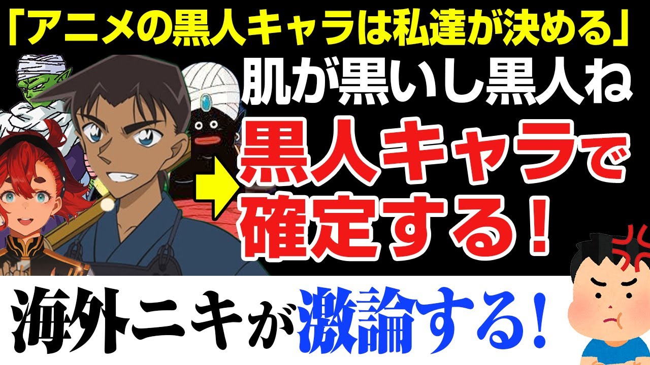 【海外の反応】ポリコレ。アニメで黒人キャラが確定！この露骨な人種差別を指摘する人が現れた！！