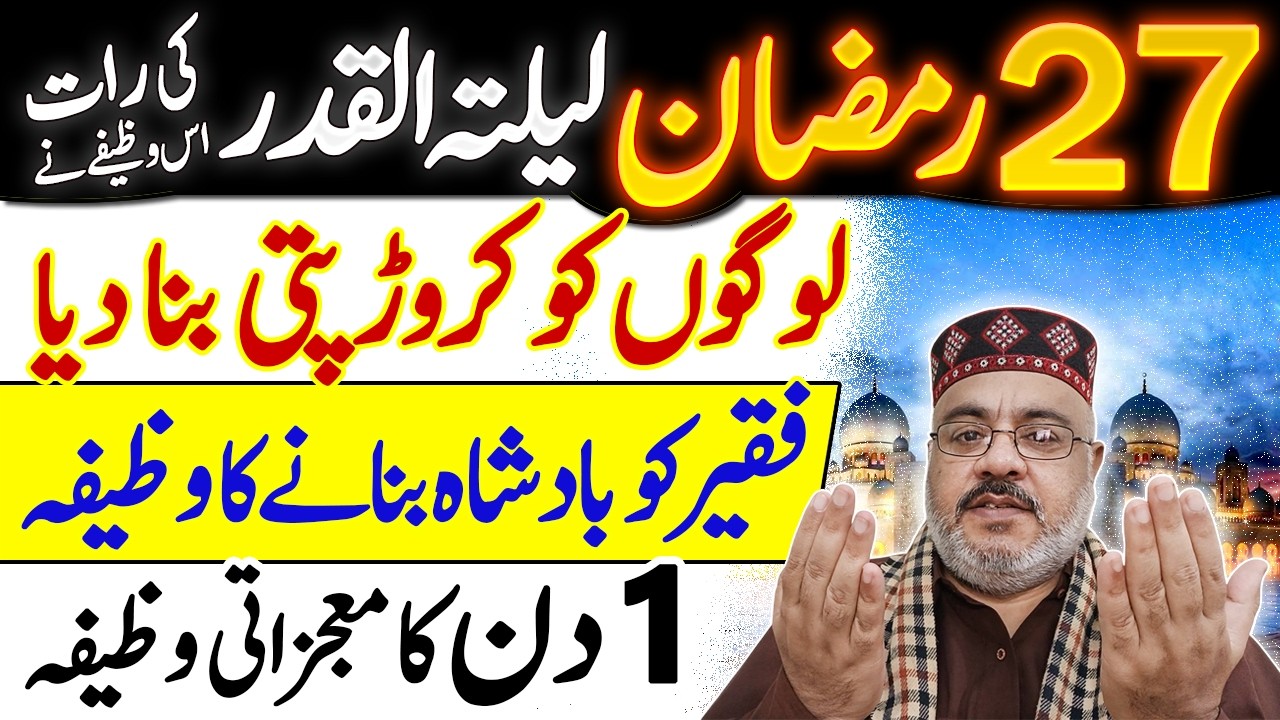 27 Ramzan Laylatul Qadr 2026 Fazilat Dua Aj Raat Ameer Hone Ka Amal