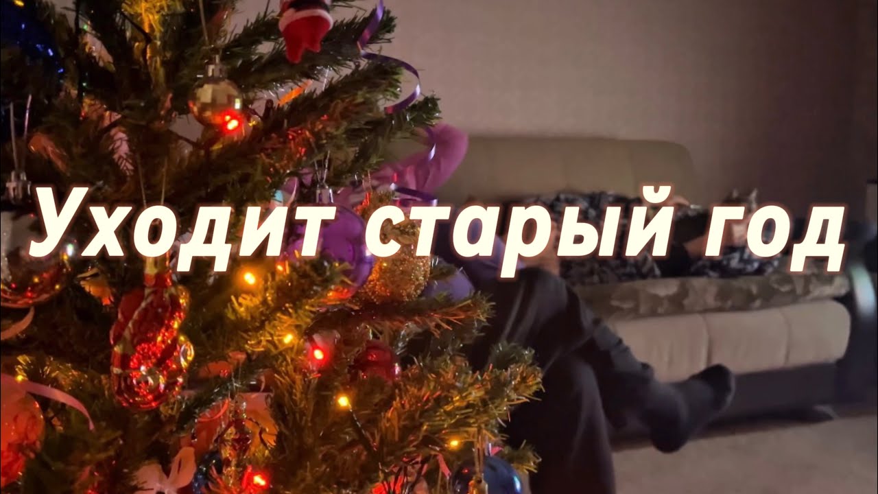 Провожаем старый год / Новый 2026