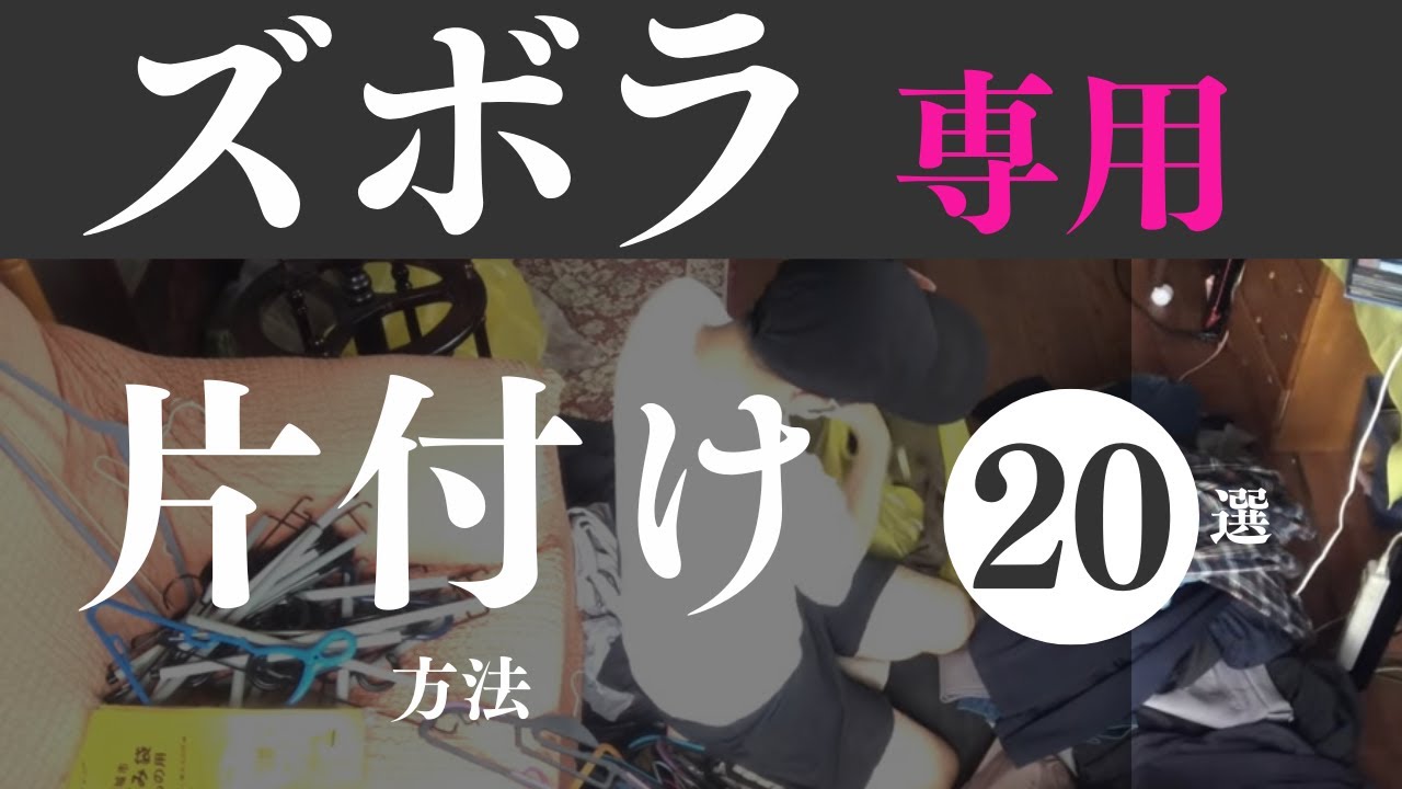 見逃し禁止【3分で激変！】本気で片付く方法教えます！断捨離 断活 整理整頓 終活｜【捨て活・ミニマリスト】