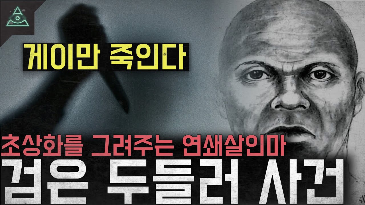 [미제사건] '게이만 죽인다' 초상화를 그려주는 흑인 연쇄살인마 '검은 두들러 사건'