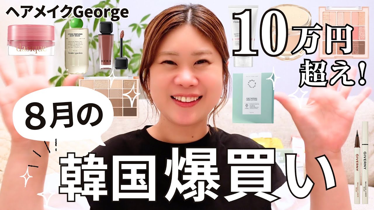 【8月の韓国購入品🛍】超大量〜😂！！総額10万円、合計70品超え！？ヘアメイクGeorge本気の爆買い！！！新作コスメ・スキンケア・フェイスパックなど💖韓国旅行のお土産の参考にしてね〜！