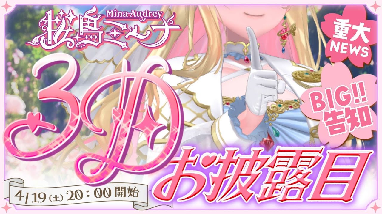 【 #桜鳥ミーナ3Dお披露目 】昭和歌謡祭 ✧重大発表あり重大告知✧3DLIVE【Sony Music VEE/桜鳥ミーナ/VTuber】