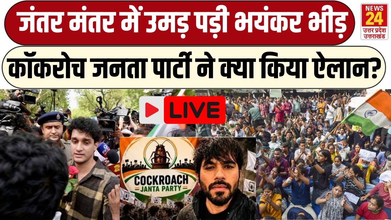 Cockroach Janata Party Protest Jantar Mantar LIVE : जमीन पर उतरे कॉकरोच, भारी भीड़ उमड़ी |  CJP