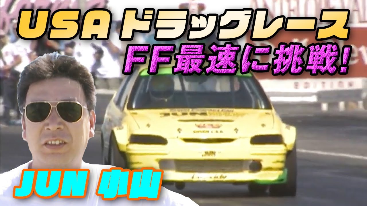 US ドラッグ JUN EK4 シビック & Apex GT-R 最速 を狙え! V-OPT 061 ①