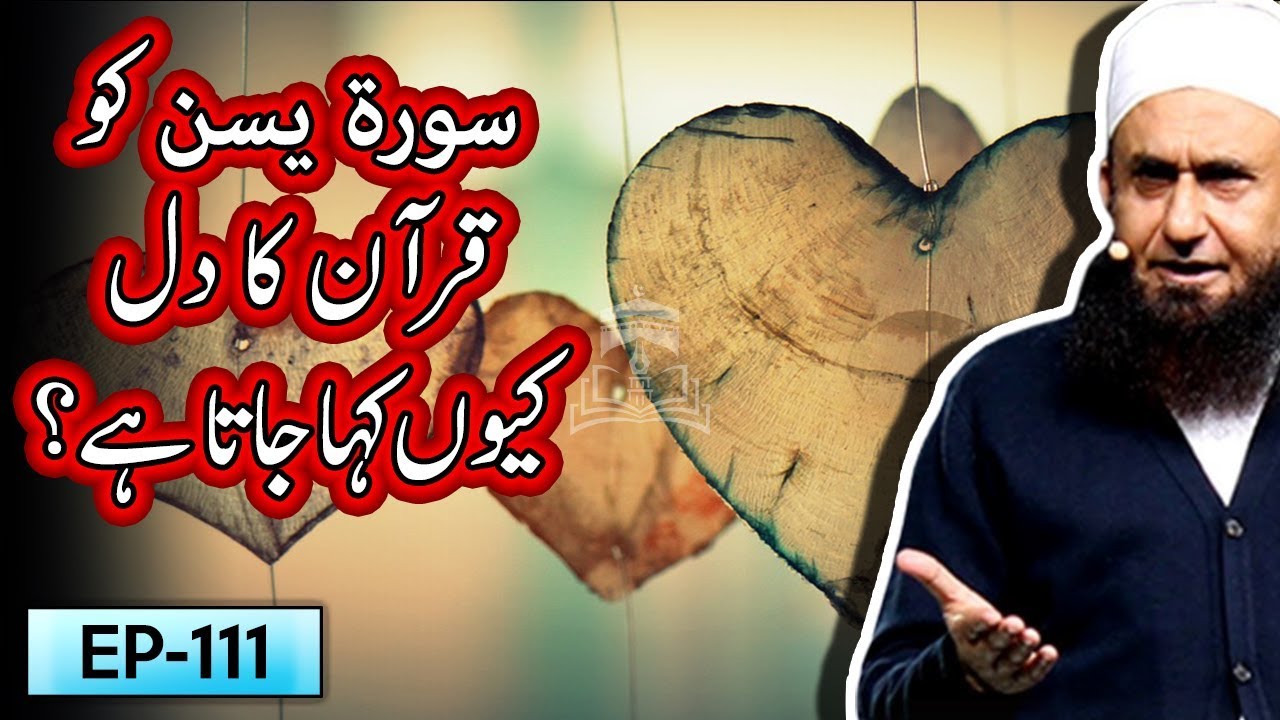 Surah Yaseen Ko Quran Ka Dil Kyu Kaha Jata Hay? | Tariq Jameel Bayan | 5 Minute Tabligh !