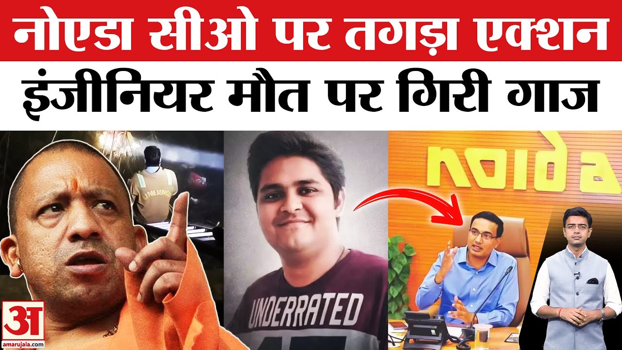Greater Noida Sector 150 Accident: Noida CO पर CM Yogi का बड़ा एक्शन| Techie Yuvraj Mehta Death Case