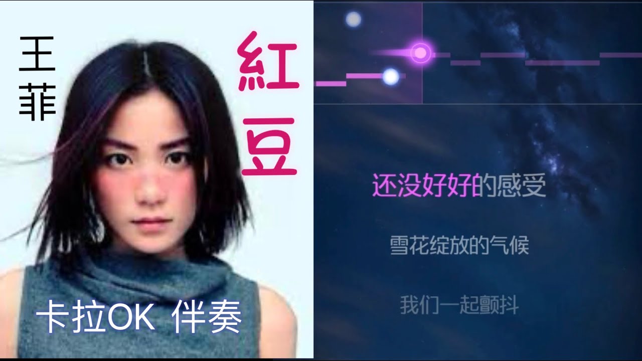 王菲 紅豆 伴奏 karaoke
