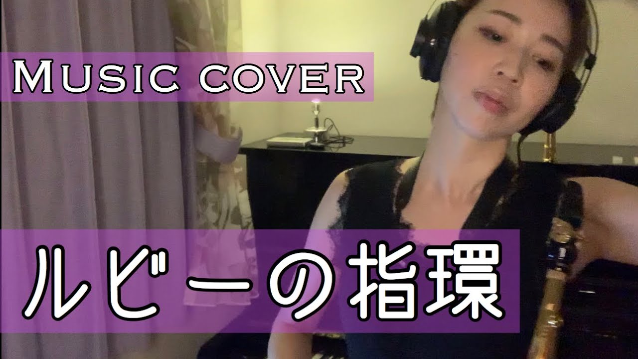 【ルビーの指環/寺尾 聰】サックス演奏by荒木絵美