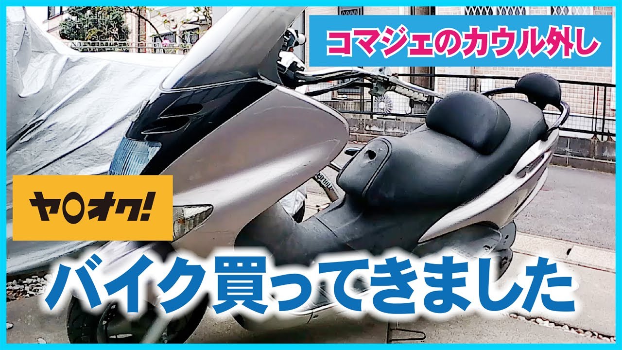 ①ヤフオク バイクをレストア｜ボロボロの新しいバイクを買ってきましたーコマジェ！マジェステイ125