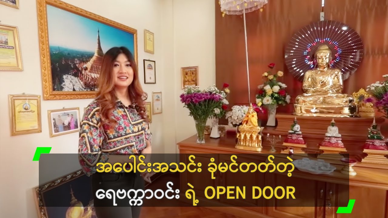 အပေါင်းအသင်း ခုံမင်တတ်တဲ့ ရေဗက္ကာဝင်း ရဲ့ OPEN DOOR