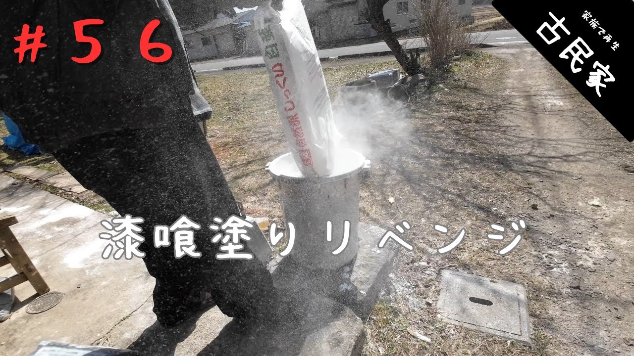 【古民家田舎暮らし #56】仕上がりが微妙だったので練り方などを工夫して漆喰塗りリベンジ。大分上手になってきました