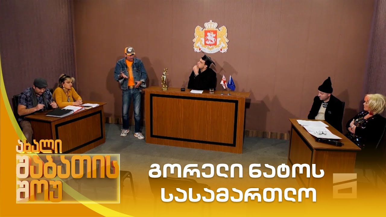 გორელი ნატოს სასამართლო | ახალი შაბათის შოუ