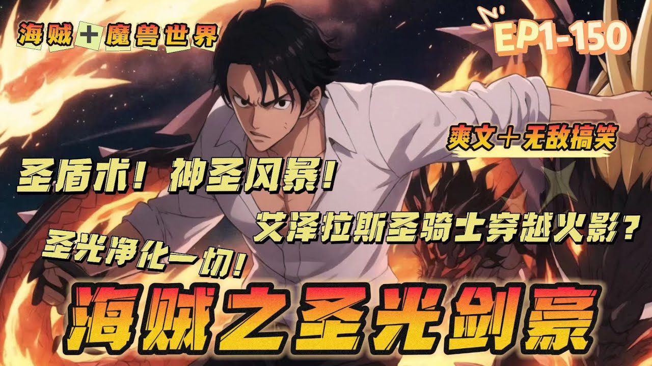 🔥《海賊之聖光劍豪》💥第1-150話：在艾澤拉斯好好釣著魚的男主，竟被一道閃電劈到了海賊王世界！ 驚喜的發現自己竟然能釋放所有聖騎士的技能！ 聖盾術！ 神聖風暴！ 海賊世界是吧，就讓我用聖光淨化一切！