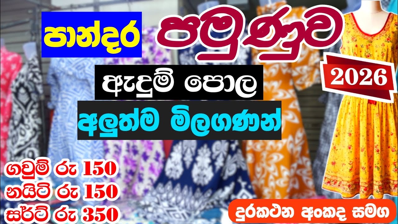 පමුණුව පාන්දර පොල අලුත්ම මිලගණන් 2026 | Pamunuwa maharagama shopping | Shopping Video