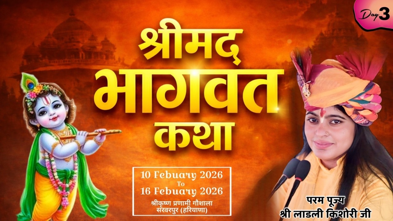 🛑 दिन - 3 श्रीमद् भागवत कथा | पूज्या श्री लाडली किशोरी जी (श्रीधाम वृंदावन) | सरवरपुर  (हरियाणा)