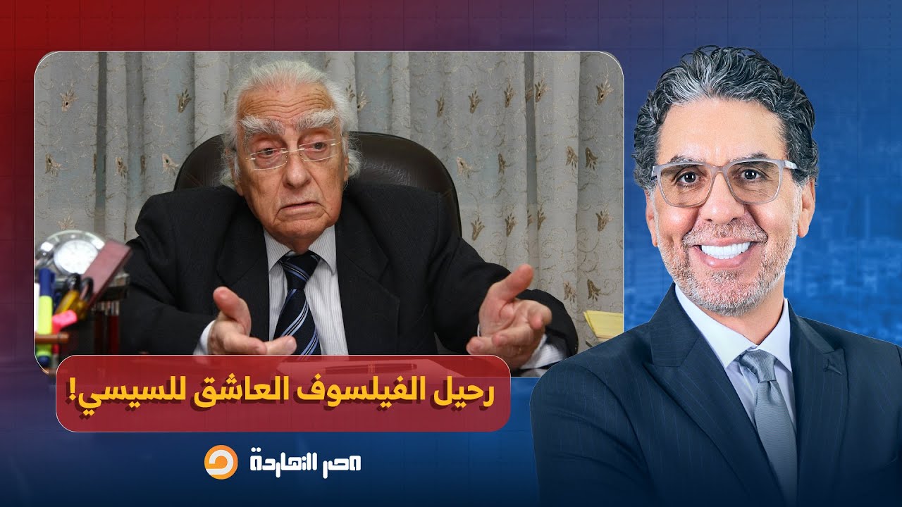 ناصر: رحيل مراد وهبة.. الفيلسوف العاشق لعبد الفتاح السيسي والمؤيد للصهيـ ـ ـونية!!