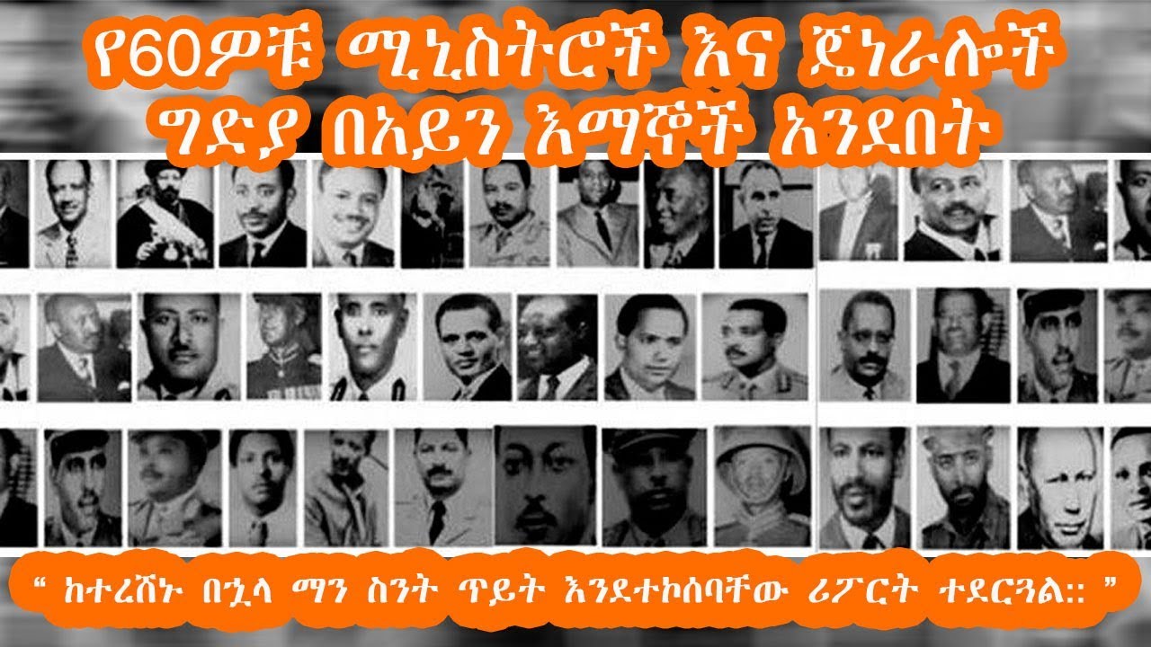 የ 60ዎቹ ሚኒስትሮች እና ጄነራሎች ግድያ በአይን እማኞች አንደበት | Sheger Times Media